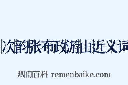 次韵张布政游山近义词是什么意思的图片